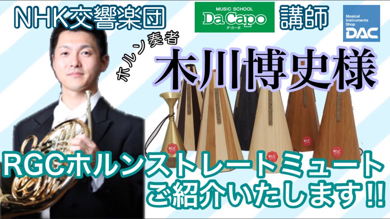 【RGC ホルンストレートミュート】木川博史様に吹き比べしていただきました！