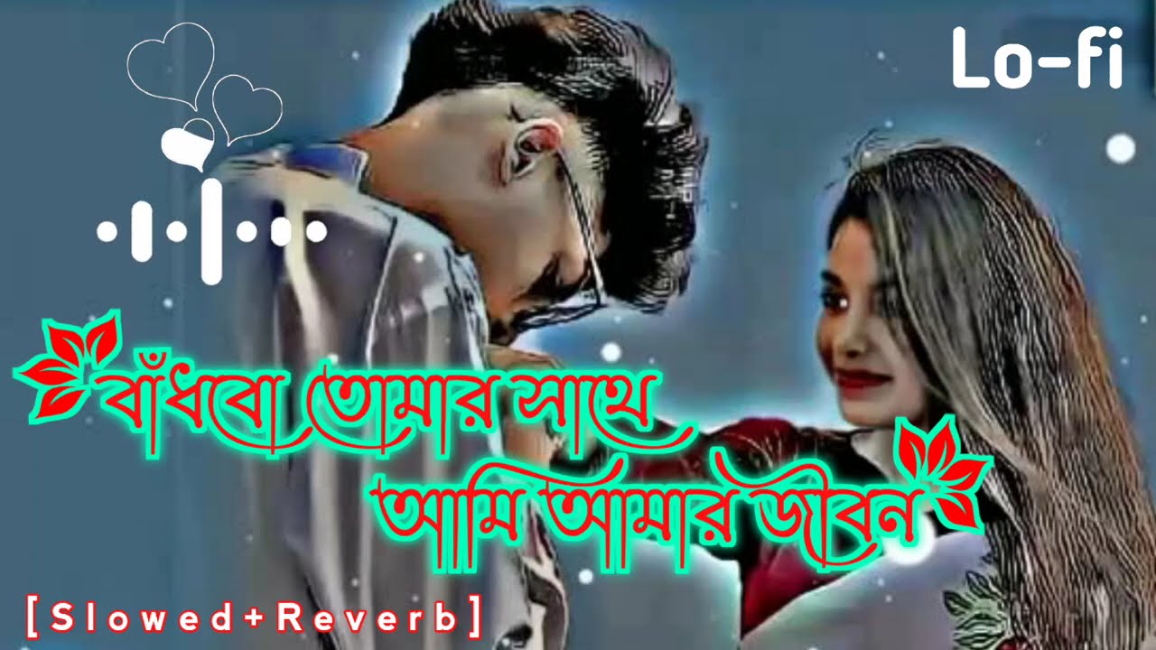 ami tomar kache rakhbo lofi song | আমি তোমার কাছে রাখবো (slowed + reverb) | bangla romanti lofi song