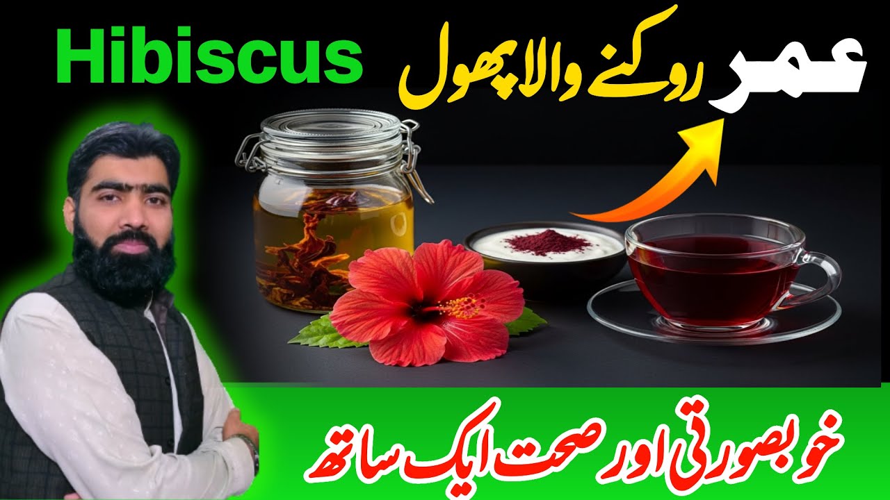 Anti-aging Hibiscus (گل گڑھل) Benefits: Hair, Skin, Blood Pressure, Cholesterol & Weight management