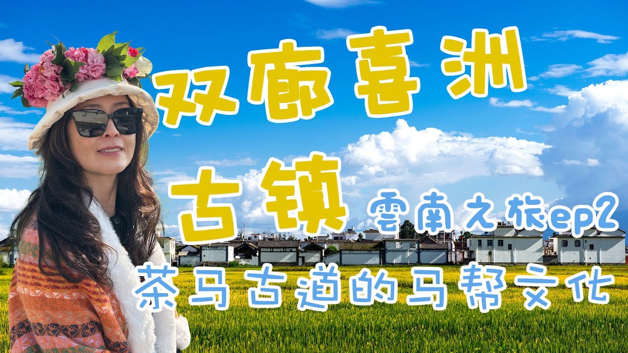 【喜洲古鎮】雲南 Ep.2｜雙廊古鎮・喜洲古鎮一日攻略｜打卡茶馬古道旁劉亦菲的「有風小院」☁️🌿