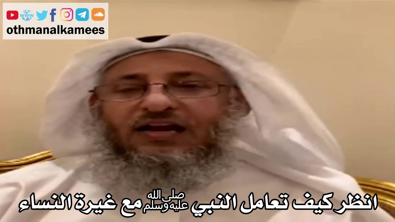 18 - انظر كيف تعامل النبي ﷺ مع غيرة النساء - عثمان الخميس