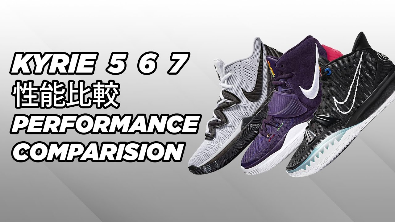 【慢半拍鞋評】Kyrie 5 6 7 代性能比較 comparison
