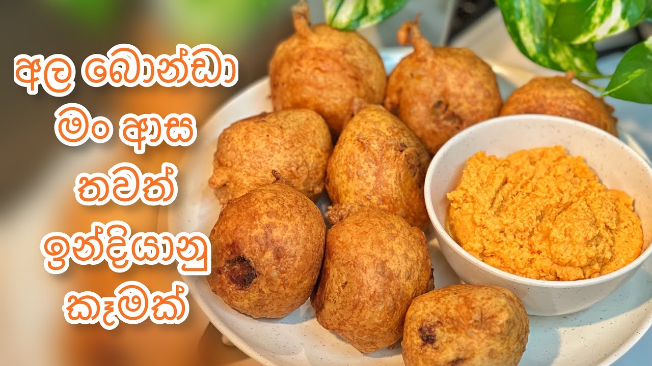ආදරෙන් උයන්න -  අල බොන්ඩා කියන්නේ මං ආසම කෑමක්