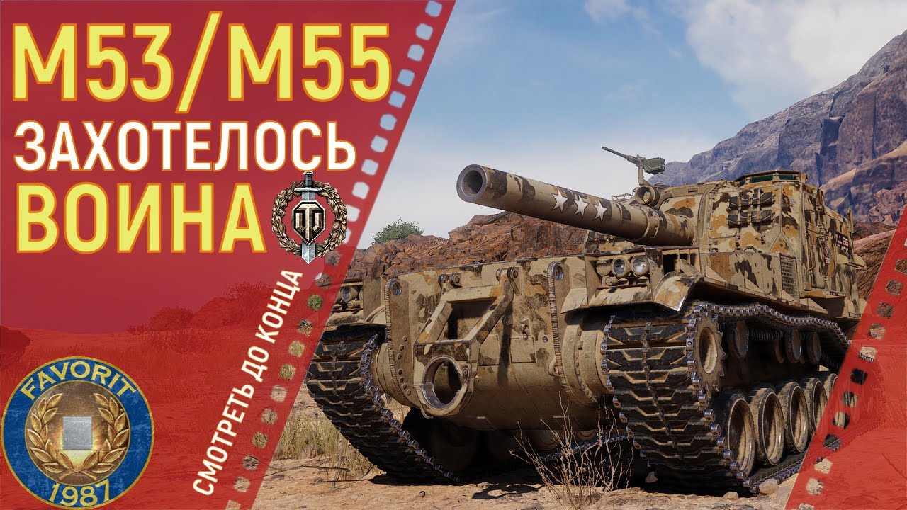 М53/М55 ● ВОИН - НЕ ПРОБЛЕМА