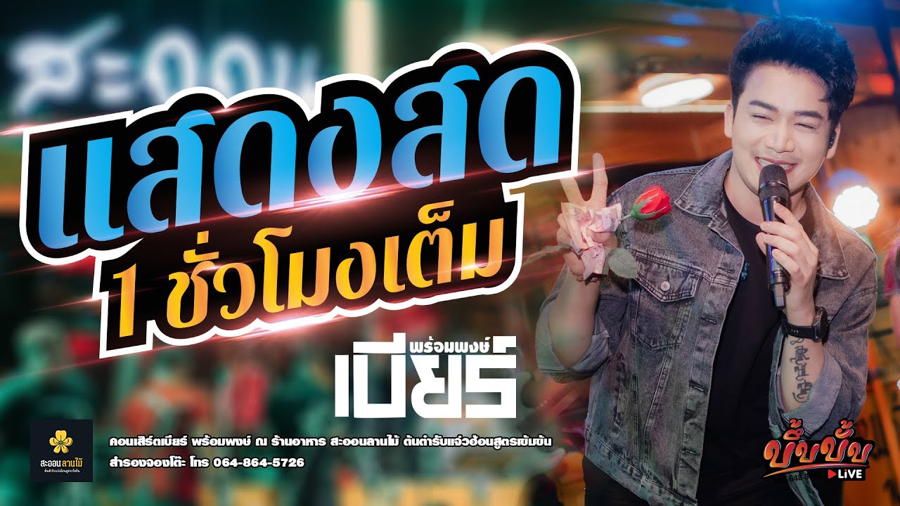 #มาใหม่ 1 ชั่วโมงเต็ม | เบียร์ พร้อมพงษ์ แสดงสด | @ร้านลานไม้ขอนแก่น