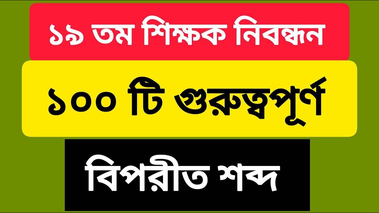 Final Suggestion 💯 | ১৯ তম শিক্ষক নিবন্ধন ১০০টি বিপরীত শব্দ | মিস করলে আফসোস!