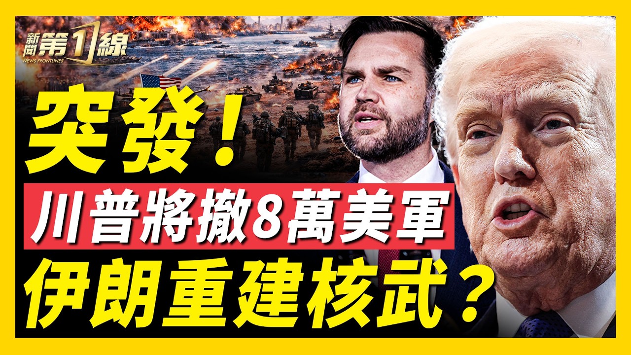 川普要撤回駐歐8萬美軍！美伊會談在即，萬斯超強車隊曝光；以色列啟動對黎巴嫩直接談判，真主黨遭內外夾擊！呂特預警：伊朗拖延時間，中共暗中援助導彈燃料；轉發討薪推文差點被判7年半？｜#新聞第一線