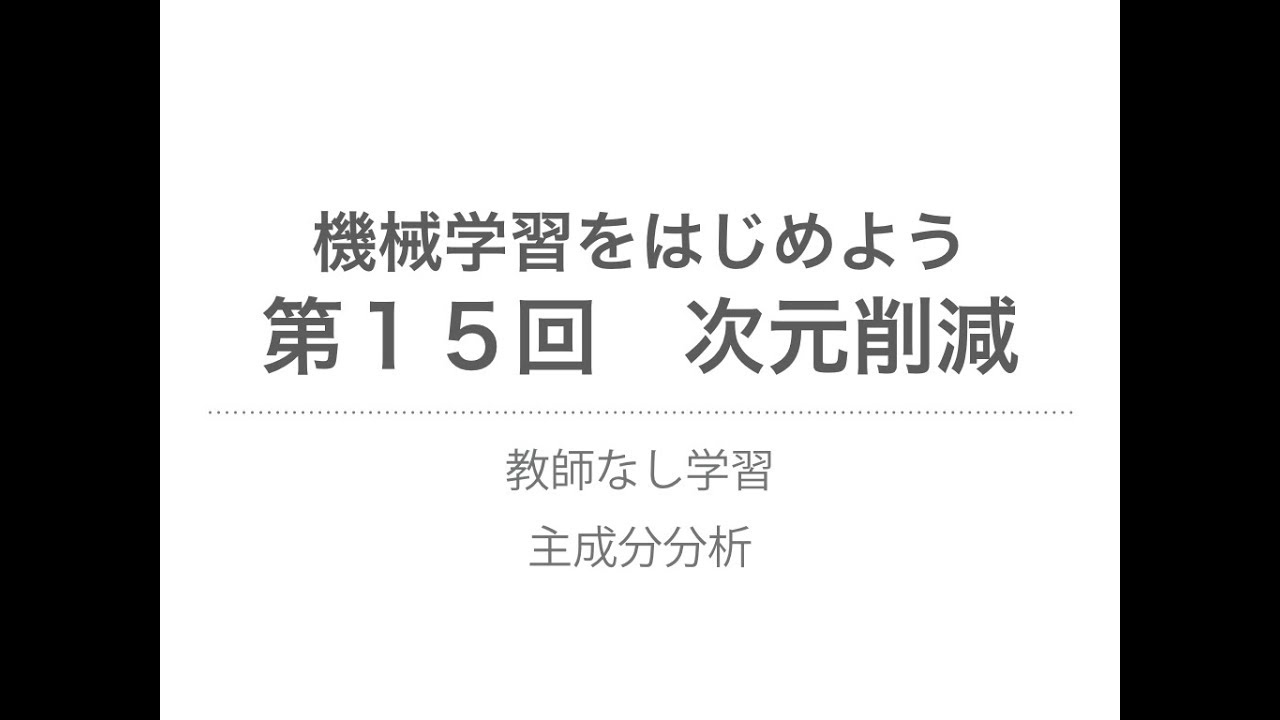 【機械学習】次元削減｜教師なし学習、主成分分析