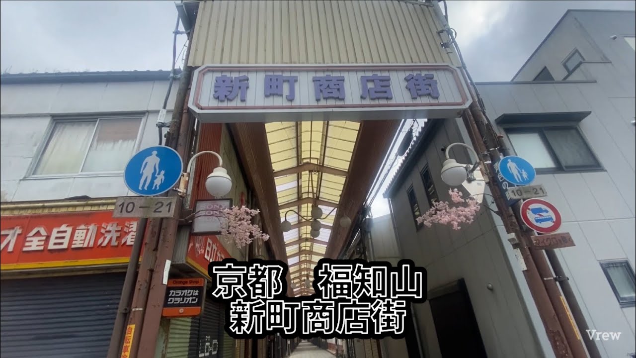 京都　福知山　新町商店街