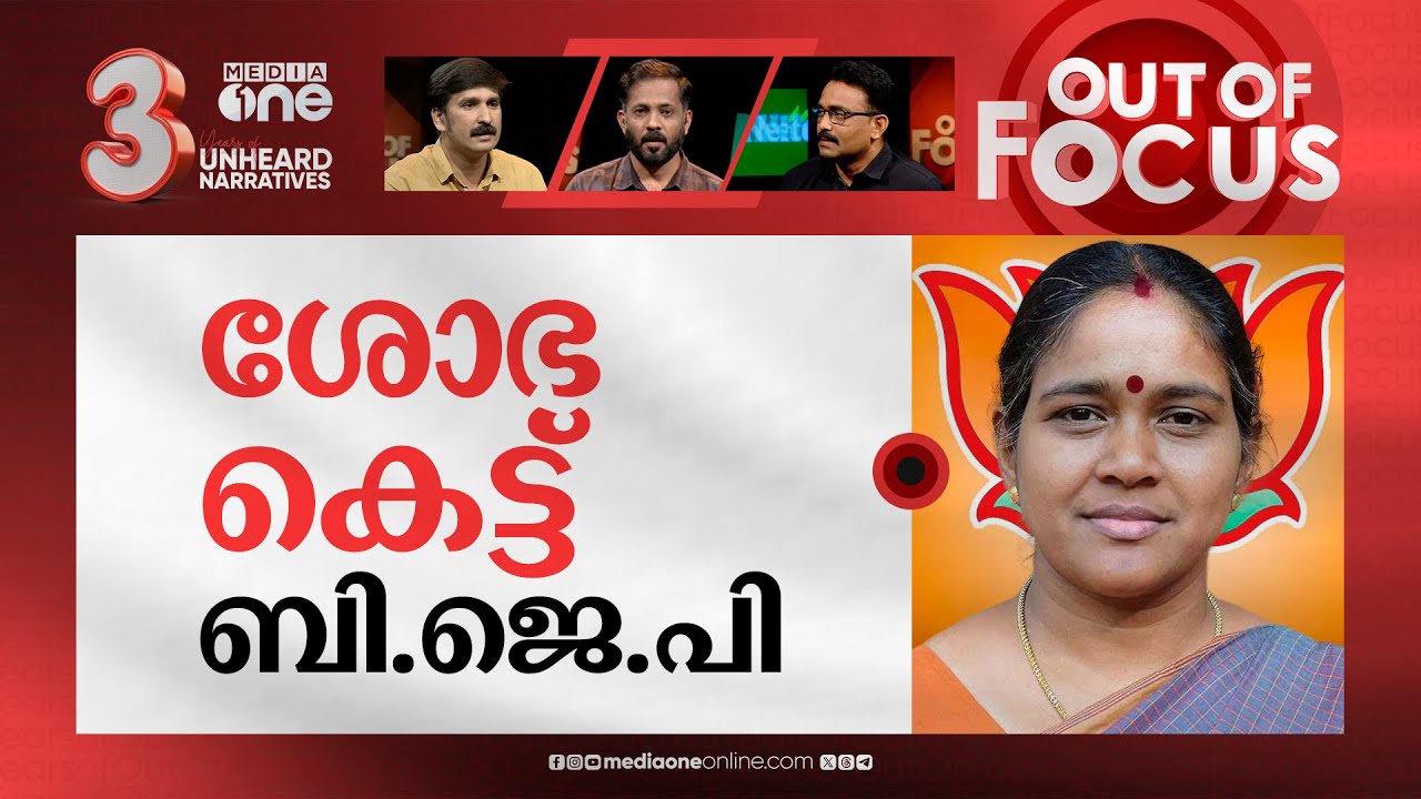 ഇറങ്ങി കളിക്കുന്ന ശോഭ | Sobha Surendran challenges Anto Augustine | Out Of Focus