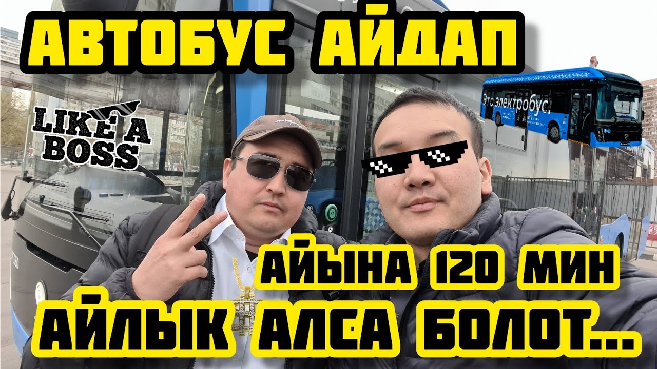 Автобус айдап иштегендер канча акча табат? #москва #такси #жумуш #автобус