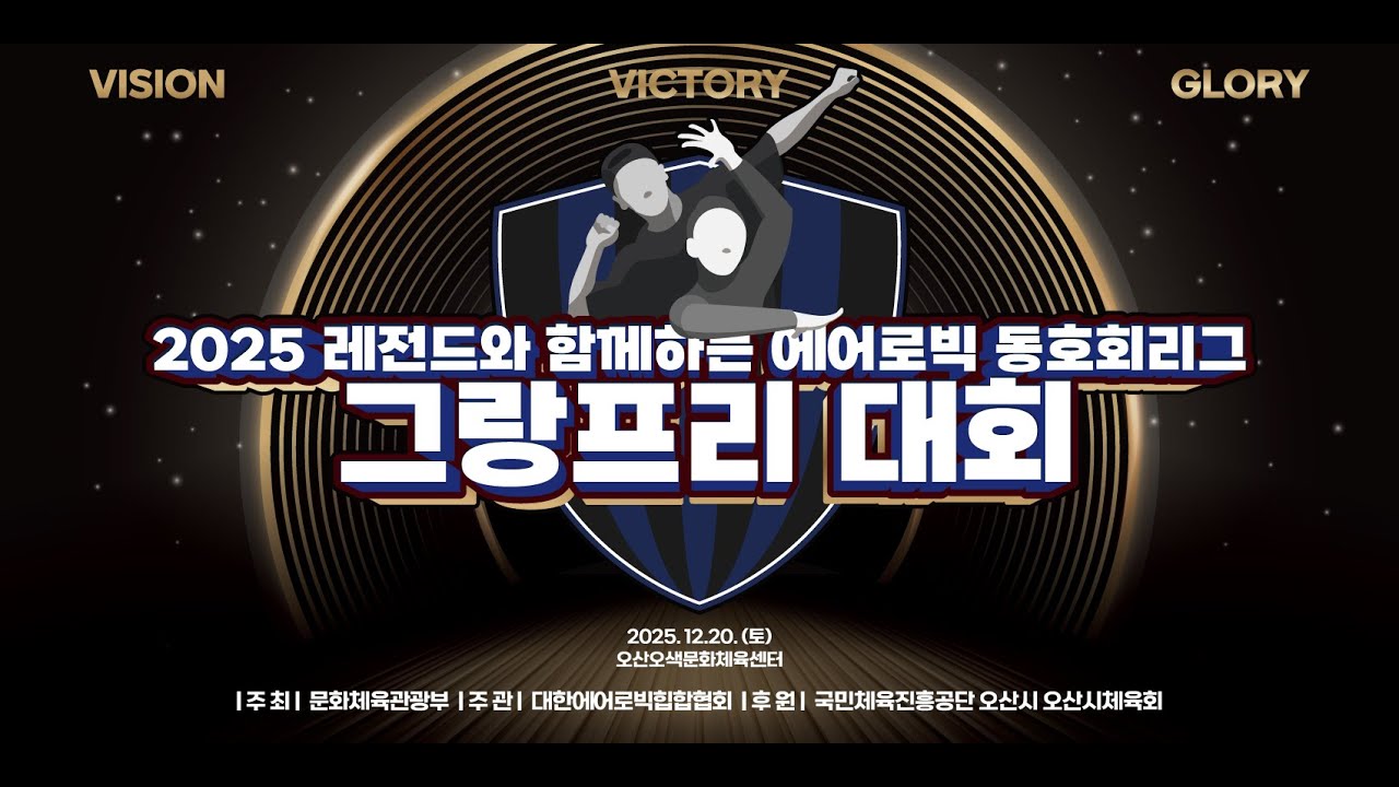 2025 레전드와 함께하는 에어로빅동호회리그 그랑프리대회