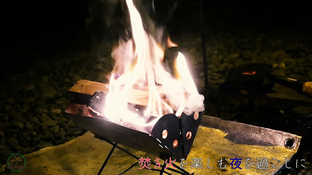 【キャンプログ 焚き火を楽しむ夜を過ごしに 】tammy broad cast