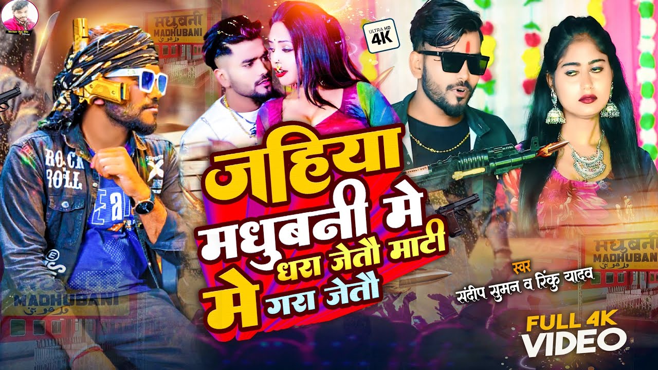 #Sandeep Suman Ke Gana जहिया मधुबनी मे धरा जेतौ ||jahiya madhubani me dhara jetau mati me gara jetao