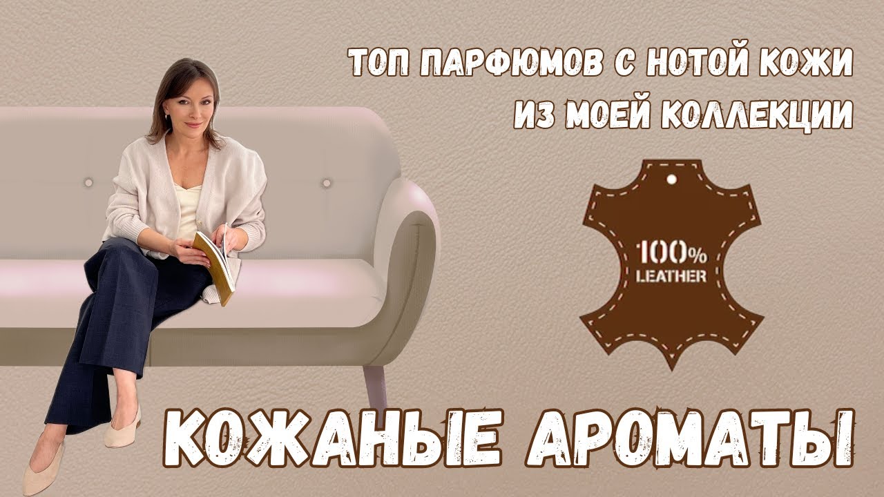 КОЖАНЫЕ АРОМАТЫ. МОЯ ПОДБОРКА ПАРФЮМОВ С НОТОЙ КОЖИ.#парфюмерныйблогер #парфюмерия #кожаныеароматы