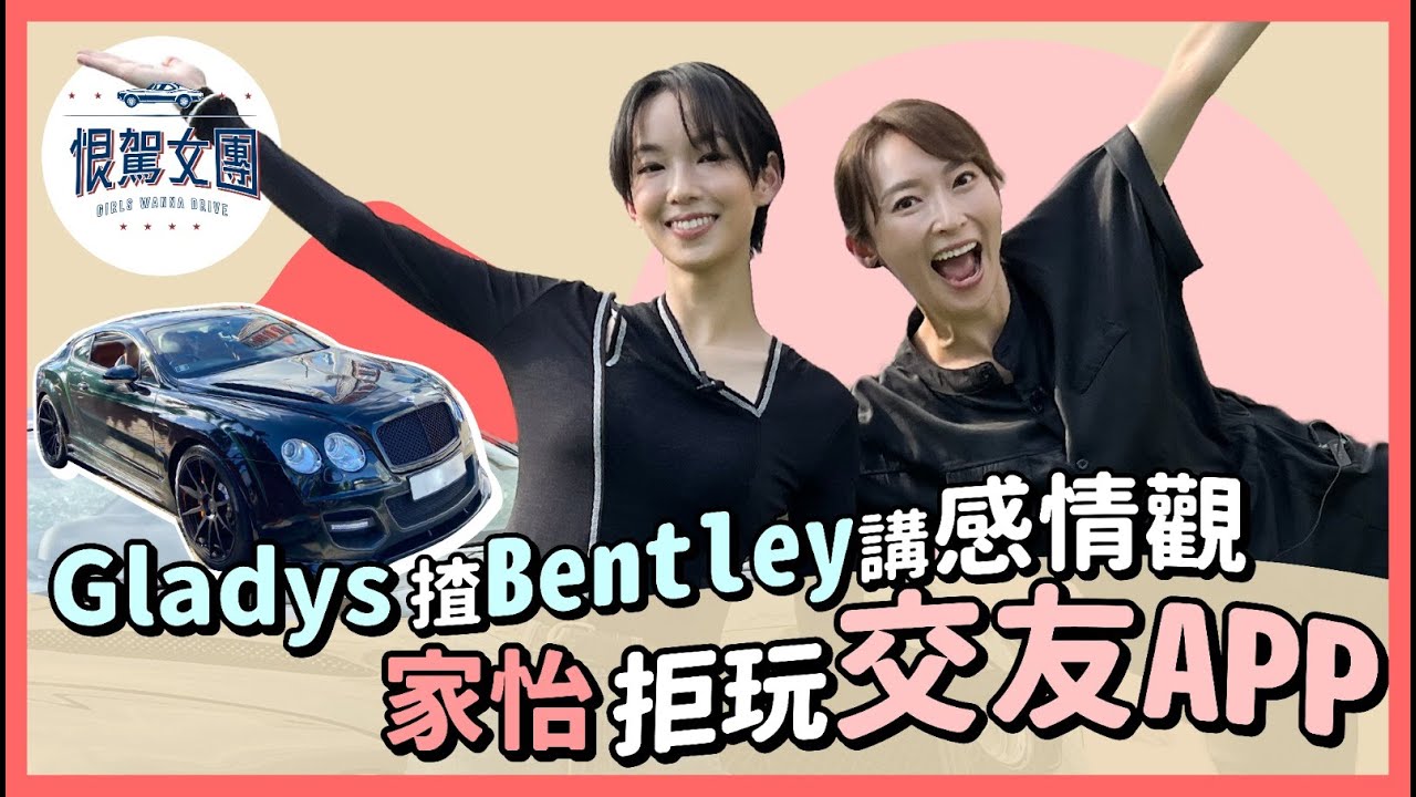 【恨駕女團EP2】Gladys 揸 Bentley 講感情觀 家怡拒玩交友app！｜周家怡 李靖筠