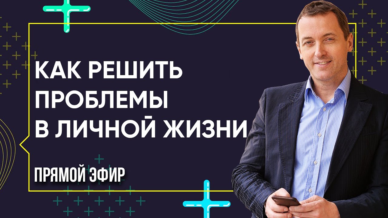 КАК РЕШИТЬ ПРОБЛЕМЫ В ЛИЧНОЙ ЖИЗНИ - Прямой эфир с Артемом Толокониным