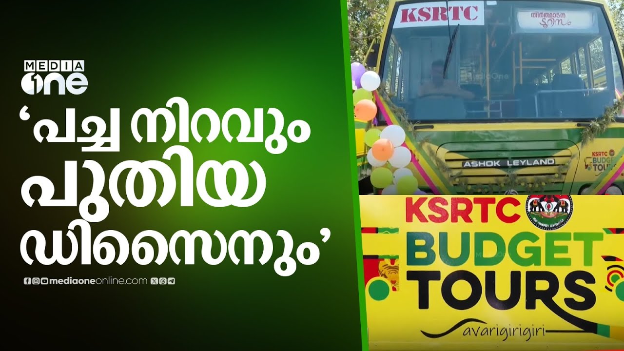 KSRTC | 'പച്ച നിറവും പുതിയ ഡിസൈനും'; KSRTC യുടെ ബജറ്റ് ടൂറിസം യാത്രക്കായി ഇനി പ്രത്യേക ബസുകളാണ്