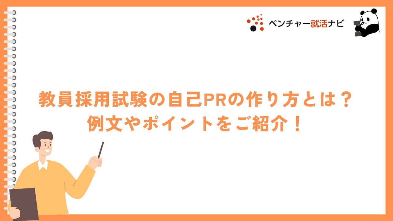 教員採用試験の自己PRの作り方とは？例文やポイントをご紹介！