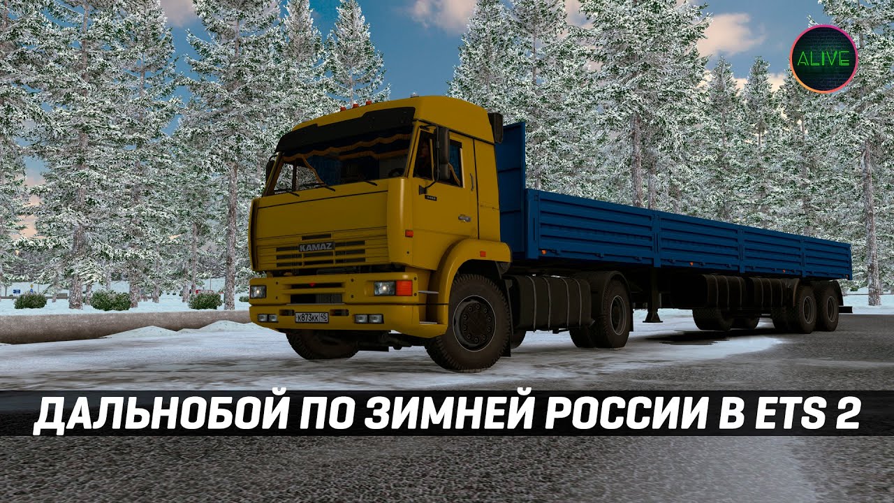 Дальнобой по зимней России на Камазе в #ETS2