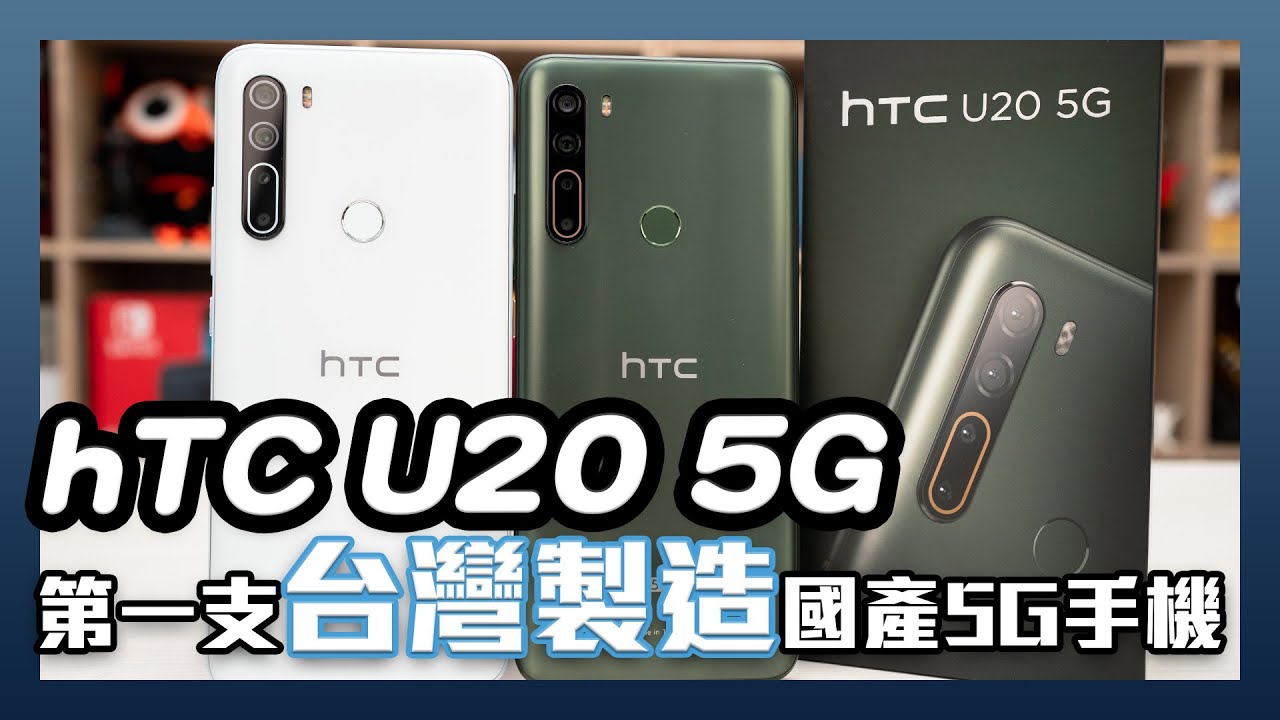 HTC U20 5G 開箱評測，首款真台灣製造的國產5G手機