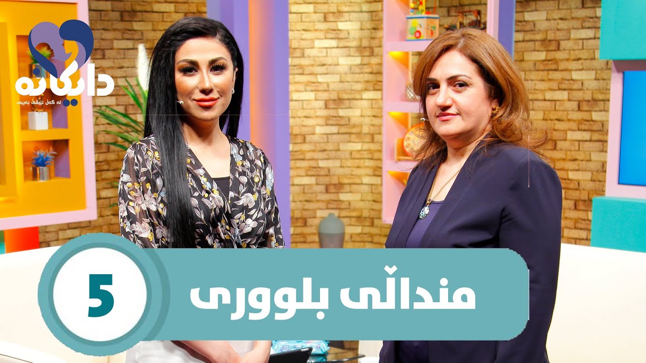 Daykana Lagal Evy Baby - 5  منداڵی بلووری
