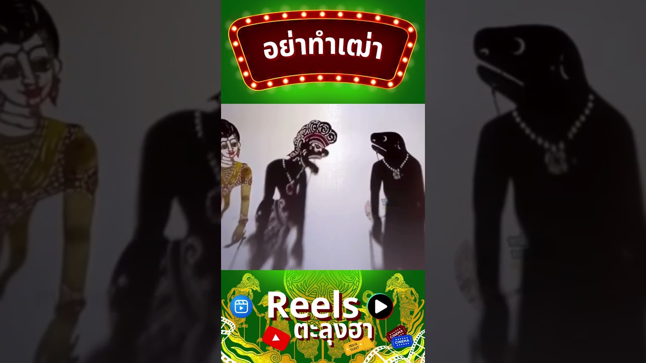 อย่าทำเฒ่า - หนังตะลุง