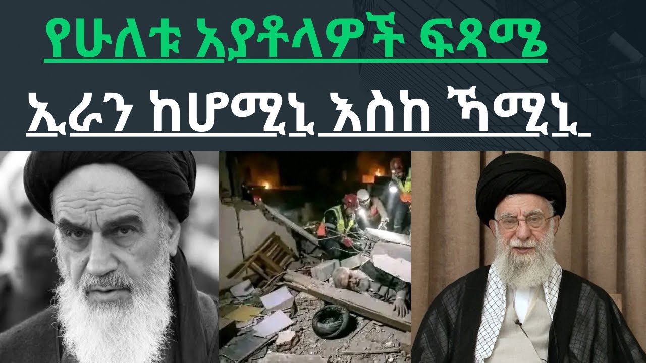 የሁለቱ አያቶላዎች ፍጻሜ :: ኢራን ከአያቶላ ሆሚኒ እስከ አያቶላ ዓሊ ካሚኒ::