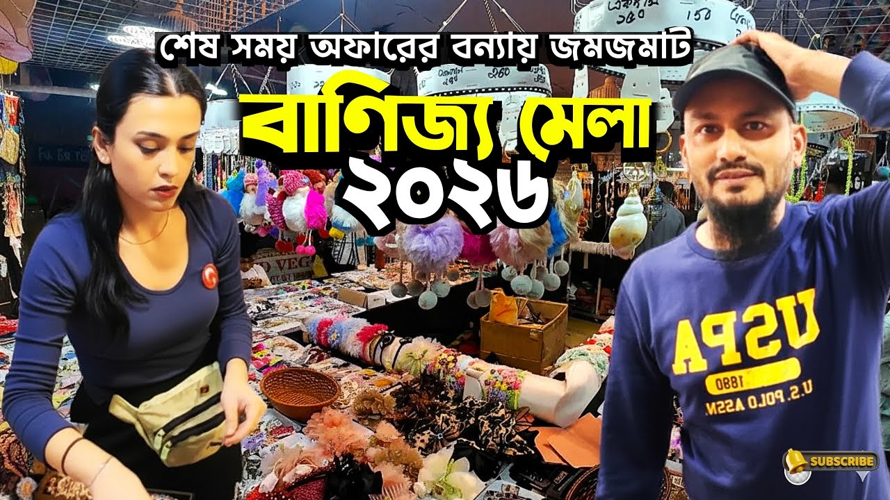 শেষ সময় অফারের বন্যায়! অপ্রত্যাশিত মূল্য ছাড়ে জমজামাট বানিজ্য মেলা | banijjo mela 2026