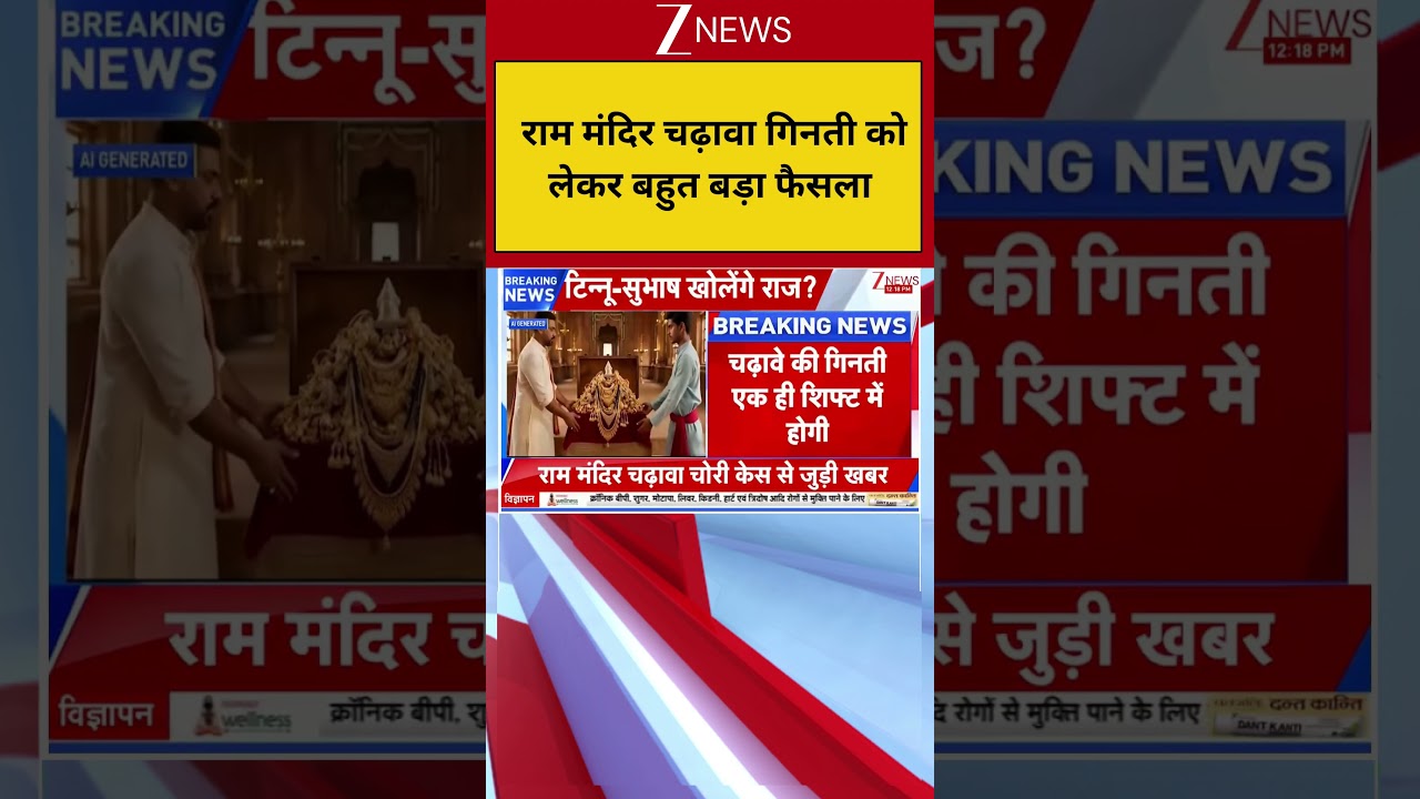Ram Mandir Offerings Counting: राम मंदिर चढ़ावा गिनती को लेकर बहुत बड़ा फैसला | Breaking news