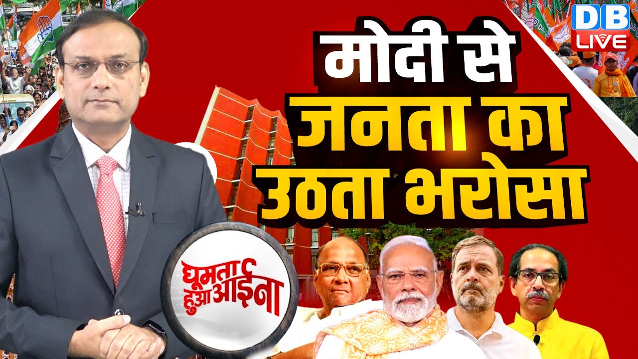 Modi से जनता का उठता भरोसा | Rahul Gandhi | BMC Election | Congress | BJP | Sharad Pawar | #dblive
