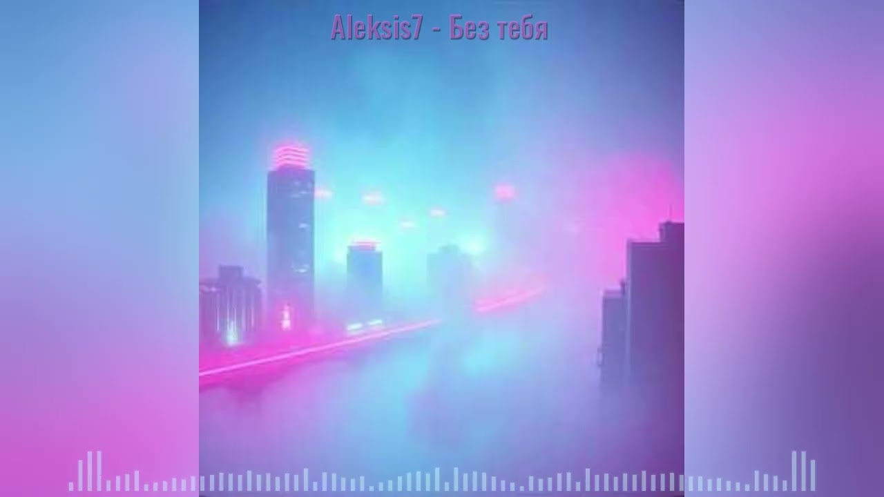 Aleksis7 - Без тебя