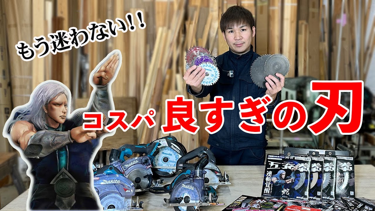 【プロもDIYerも必見】「どれ使えばいいの…？」丸ノコの刃、多すぎ問題！大工が用途別にガチ解説★五充拳シリーズ