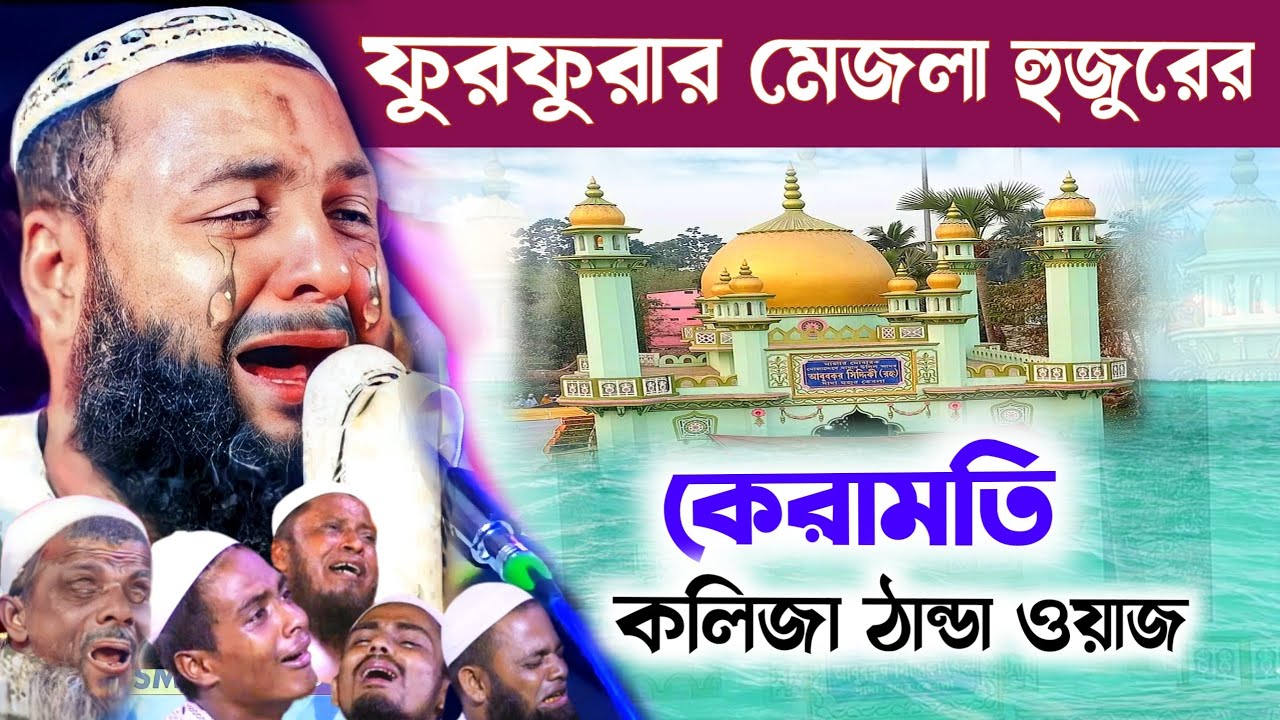 ফুরফুরা শরীফের মেজলা হুজুরের কেরামতি┇মেজলা হুজুরের সঙ্গে বিশ্বনবী সঃ এর দেখা┇মাওঃ হেজবুল্লাহ আকুঞ্জী