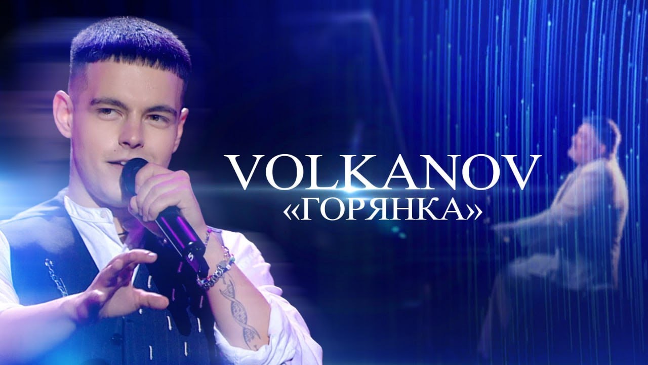 VOLKANOV «Горянка» | МОЗГОВИЙ: музика, що змінила епоху | Концерт 2024
