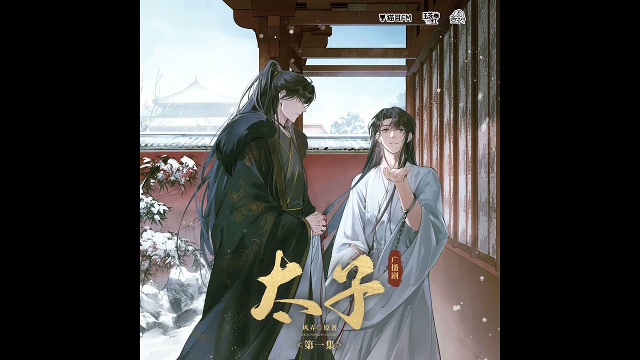 广播剧《太子》— 主题曲《冷春》
