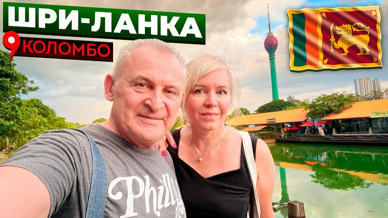 Остров Цейлон или Шри-Ланка. Коломбо. Взяли машину, учимся ездить по встречке.