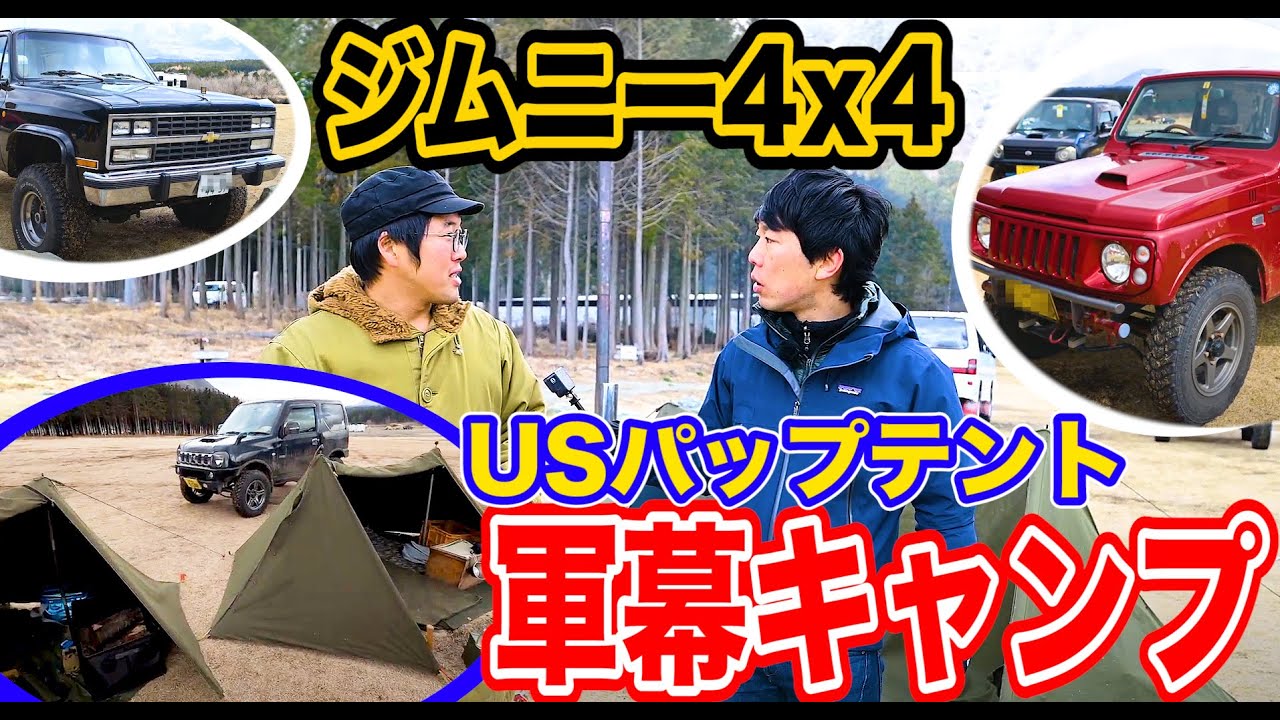 ジムニー3台＆USパップテント登場【キャンプ道具取材】ふもとっぱら#056