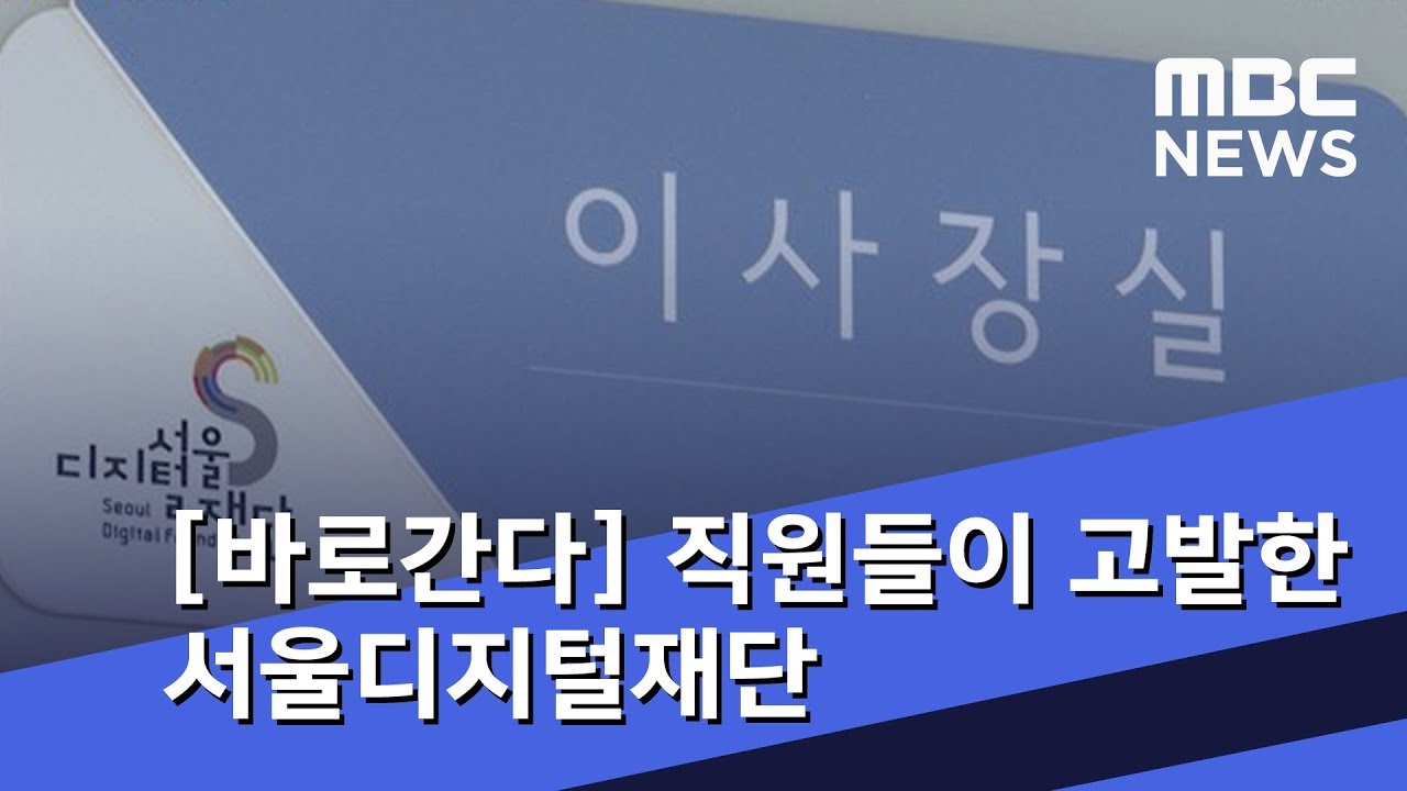 [바로간다] 부정&middot;비리 너무 심해&hellip;직원들이 고발한 서울디지털재단 (2018.12.05/뉴스데스크/MBC)