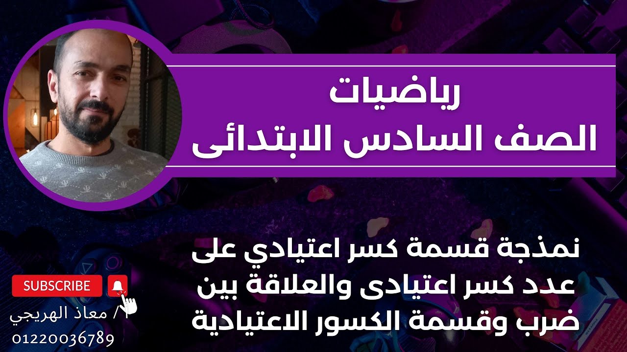 نمذجة قسمة كسر اعتيادي على كسر اعتيادى والعلاقة بين ضرب وقسمة الكسور الاعتيادية رياضيات الصف السادس