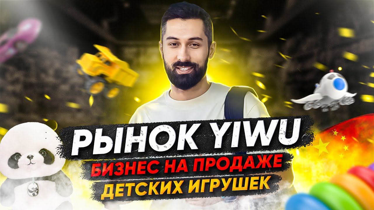 Где закупать оптом игрушки для продажи в 2025 году?