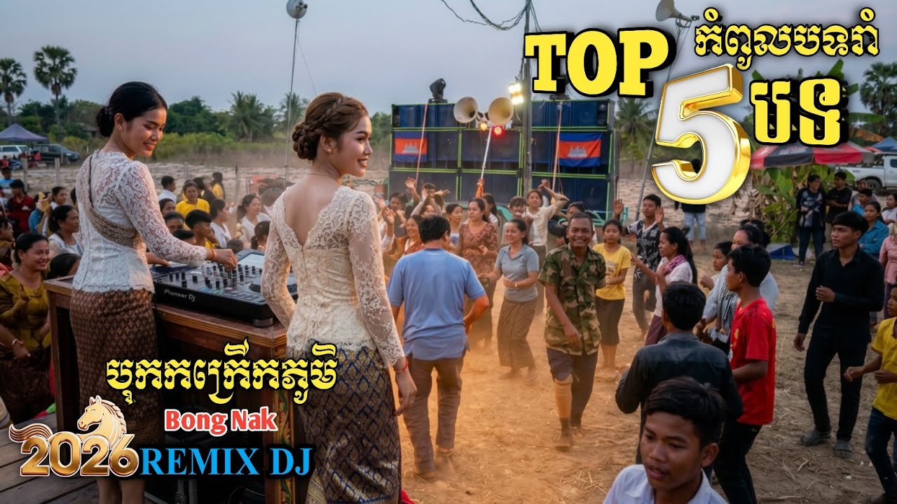 TOP-5 បទពិរោះៗ🥁 Non-Stop🔥កន្ទ្រឹមបុកខ្លាំង🔊 Remix 2026🚀 Trap Mix DJ 🚧 Bong Nak 