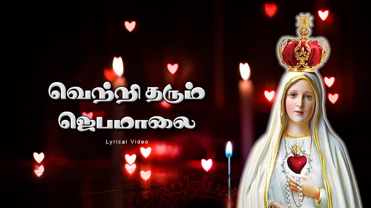 Vetritharum Jebamalai || வெற்றி தரும் ஜெபமாலை || Matha Songs