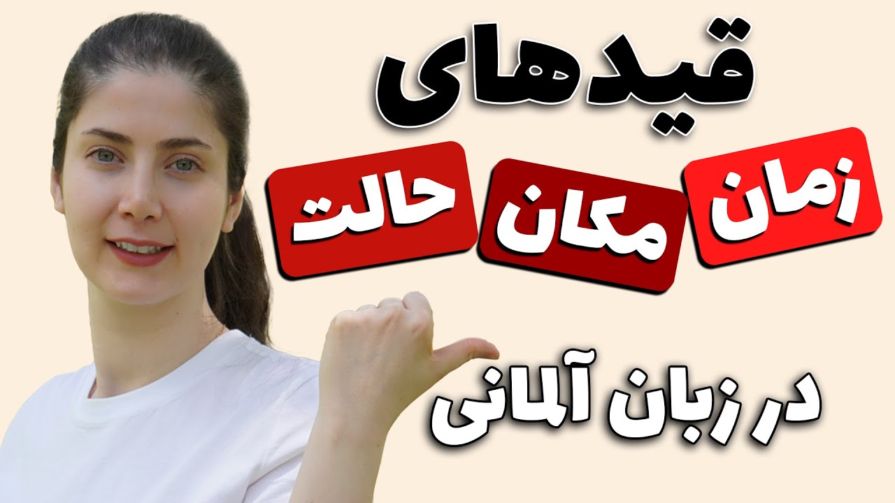 انواع قیدها در زبان آلمانی