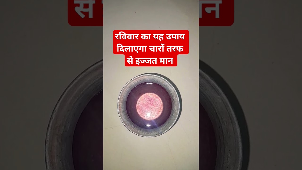 रविवार का ऐसा उपाय जो आपको इज्जत मान दिलाएगा #upay #lalkitab #viral #remedies #ravivarketotke #fact