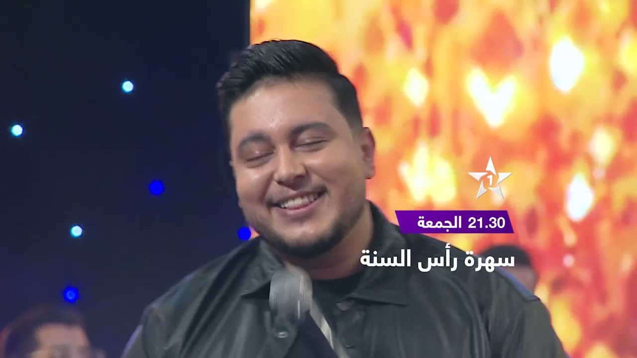 سهرة رأس السنة - الجمعة على الساعة 21.30