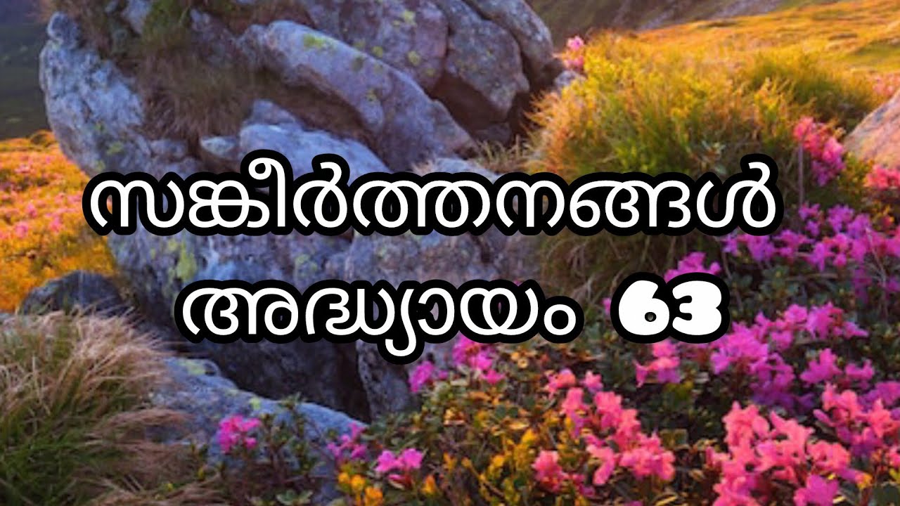ബൈബിൾ വായന സങ്കീർത്തനങ്ങൾ അദ്ധ്യായം 63(Bible sankeerthanangal adyayam 63)