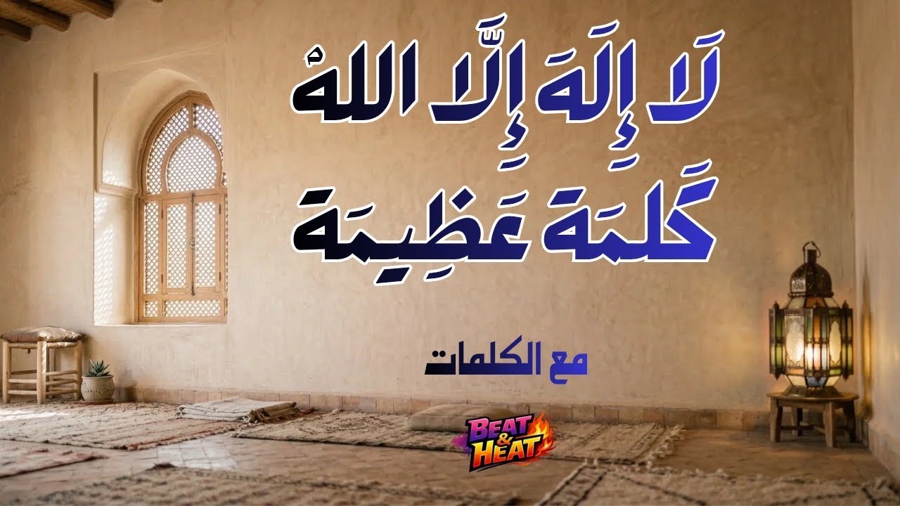 ​لا إله إلا الله كلمة عظيمة - مع الكلمات بصوت ملائكي #كلمة_عظيمة #أمداح_نبوية #المغرب # #ذكر_الله 
