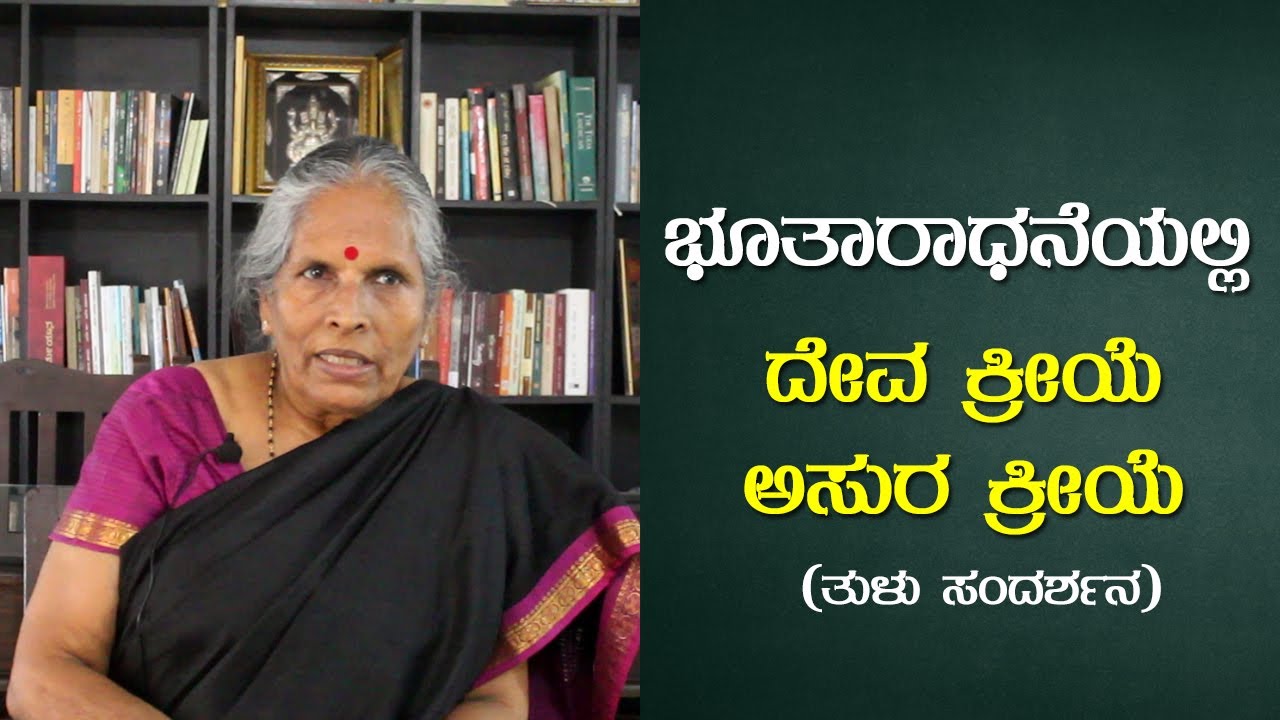 asura kriye deva kriye  | ಆರಾಧನೆಯಲ್ಲಿ ಅಸುರಕ್ರೀಯೆ ಮತ್ತು ದೇವಕ್ರೀಯೆ ಯಾವುದು ಮತ್ತು ಯಾಕೆ | Indira Hegde