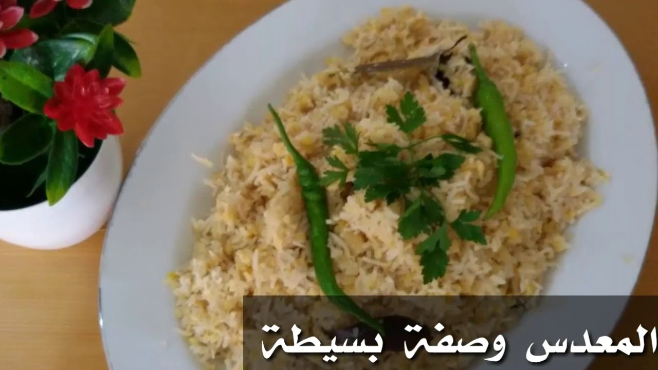 المعدس  وصفة  بسيطة   وسهله   ..  😚😘